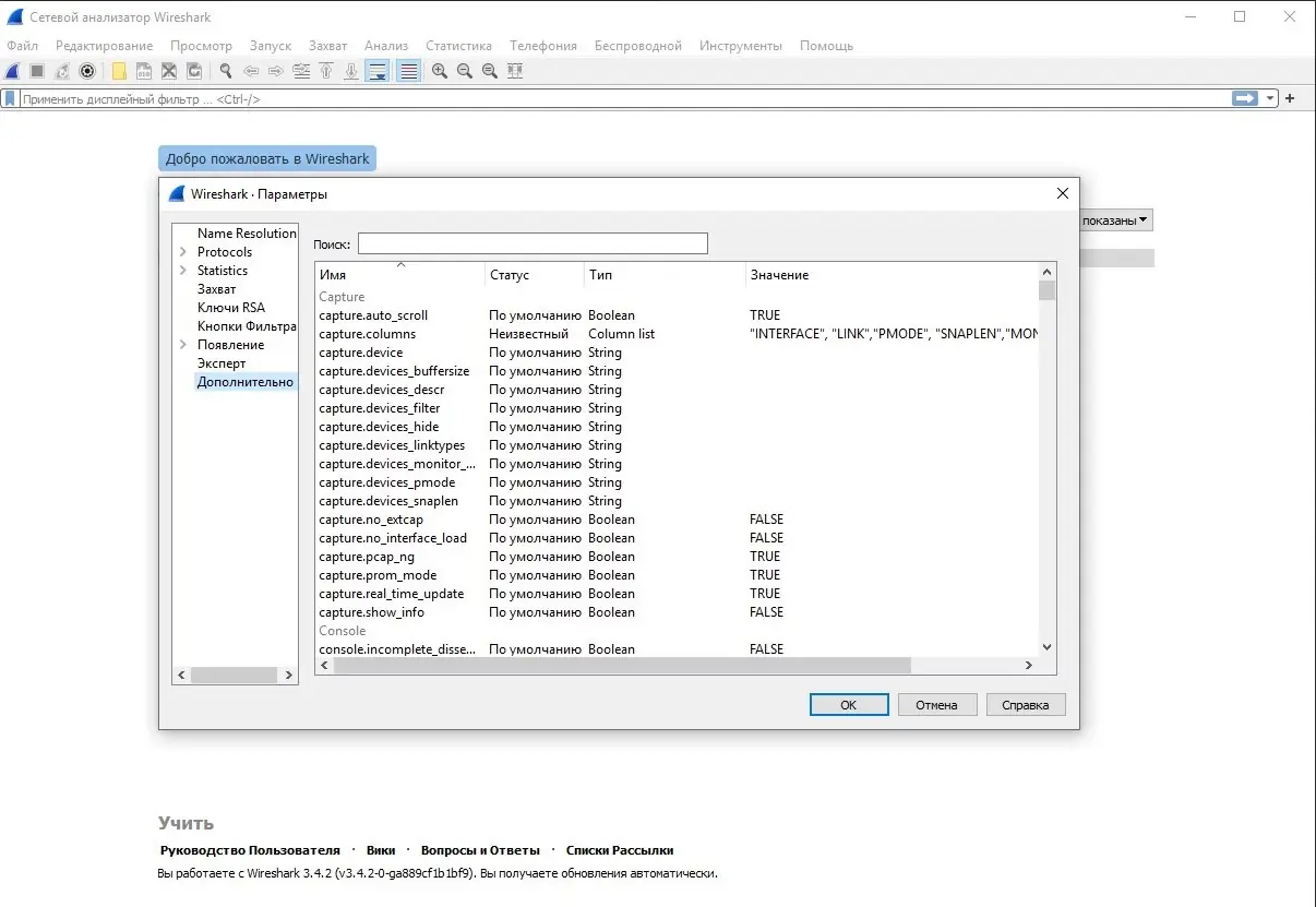 Программный интерфейс Wireshark 3.4.3 (2021) PC + Portable