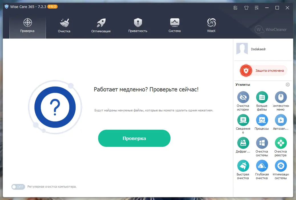 Программный интерфейс Wise Care 365 Pro 7.2.3.696 RePack (& Portable) by Dodakaedr [Multi Ru]