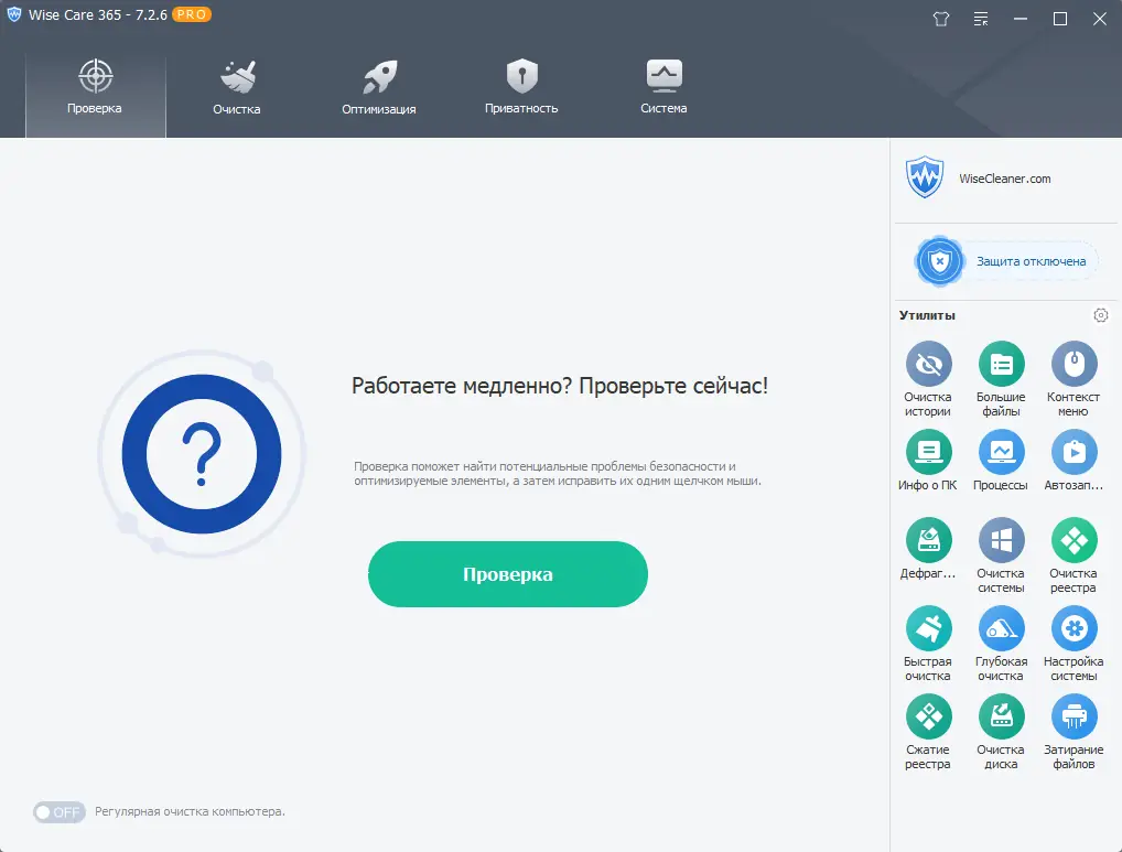 Программный интерфейс Wise Care 365 Pro 7.2.6.705 RePack (& Portable) by elchupacabra [Multi Ru]