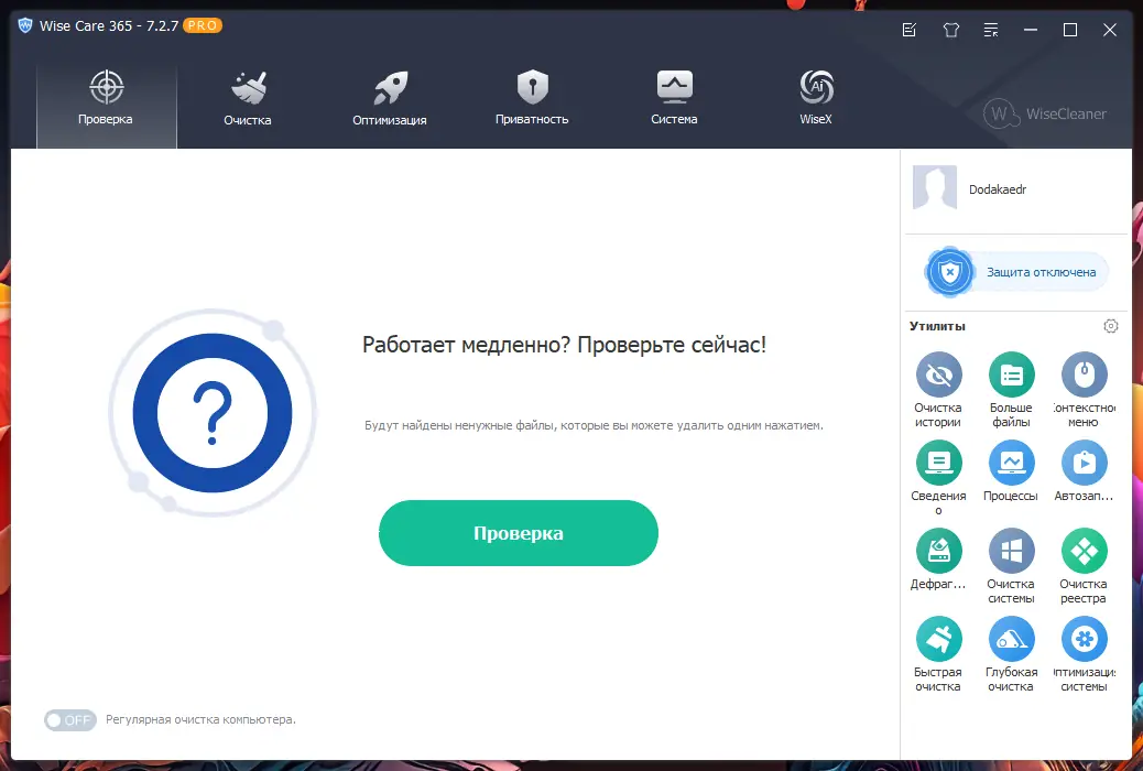 Программный интерфейс Wise Care 365 Pro 7.2.7.706 RePack (& Portable) by Dodakaedr [Multi Ru]