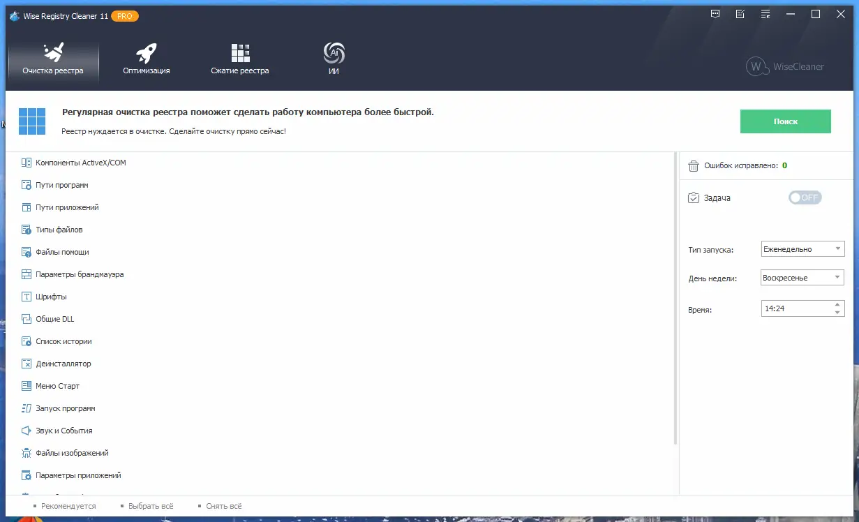 Программный интерфейс Wise Registry Cleaner Pro 11.1.3.718 RePack (& portable) by Dodakaedr [Multi Ru]