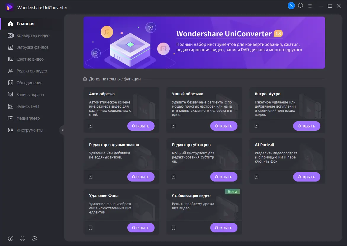 Программный интерфейс Wondershare UniConverter 13.6.3.2 (х64) Repack (& Portable) by elchupacabra [Multi Ru]