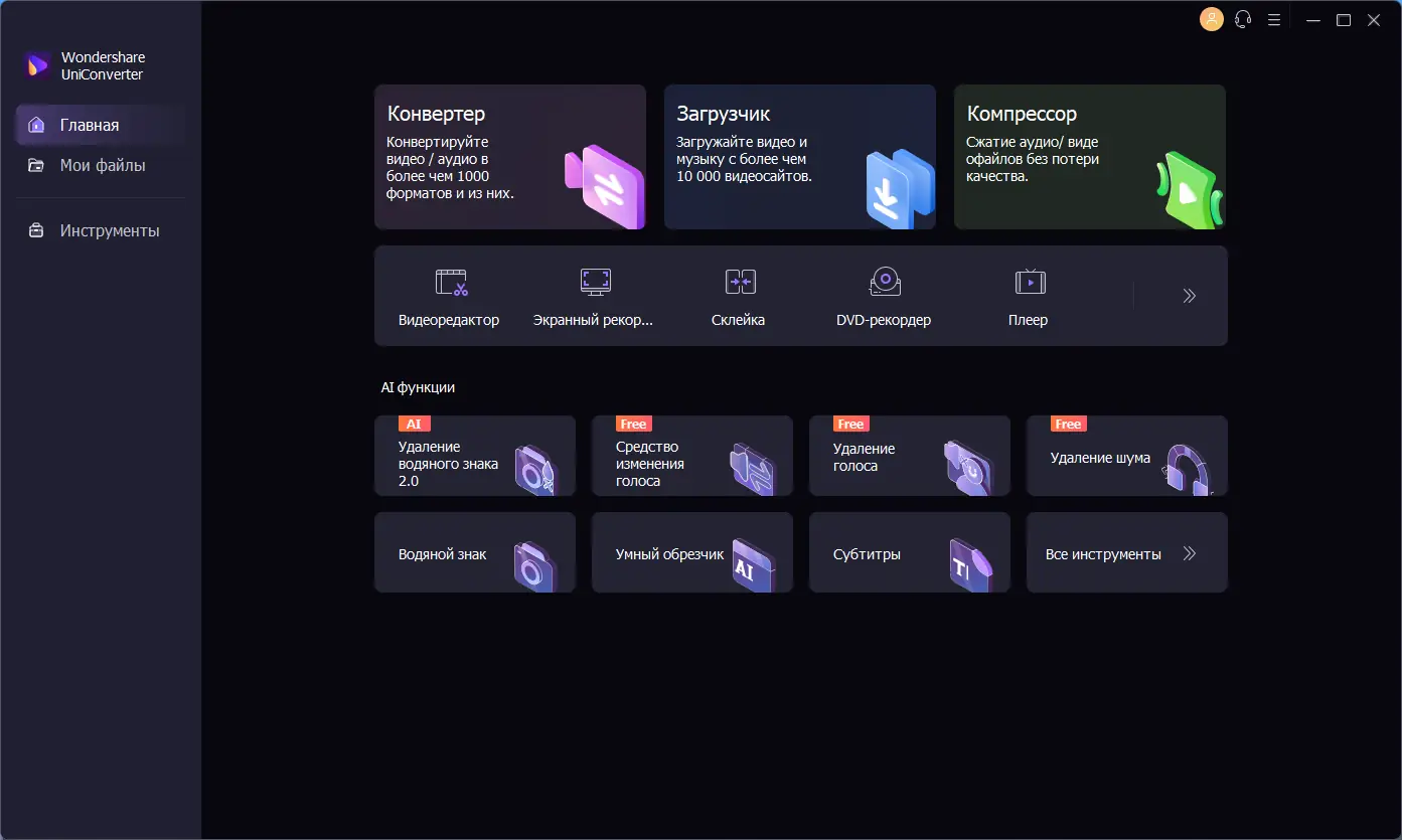 Программный интерфейс Wondershare UniConverter 14.1.10.138 (х64) Repack by elchupacabra [Multi Ru]