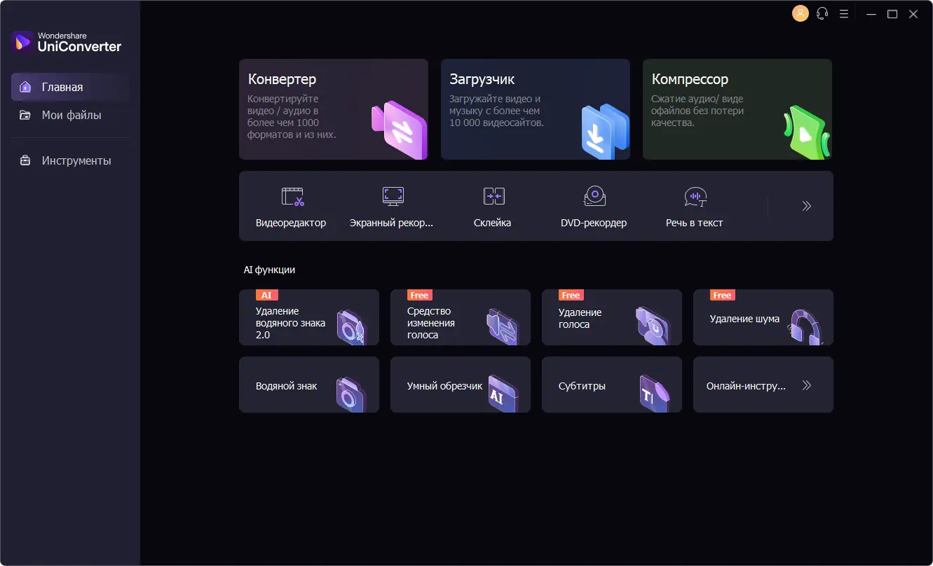 Программный интерфейс Wondershare UniConverter 15.0.3.14 RePack (& Portable) by elchupacabra