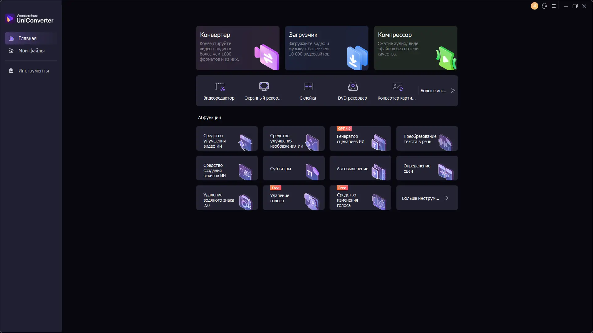 Программный интерфейс Wondershare UniConverter 15.5.14.110 RePack (& Portable) by elchupacabra [Multi Ru]