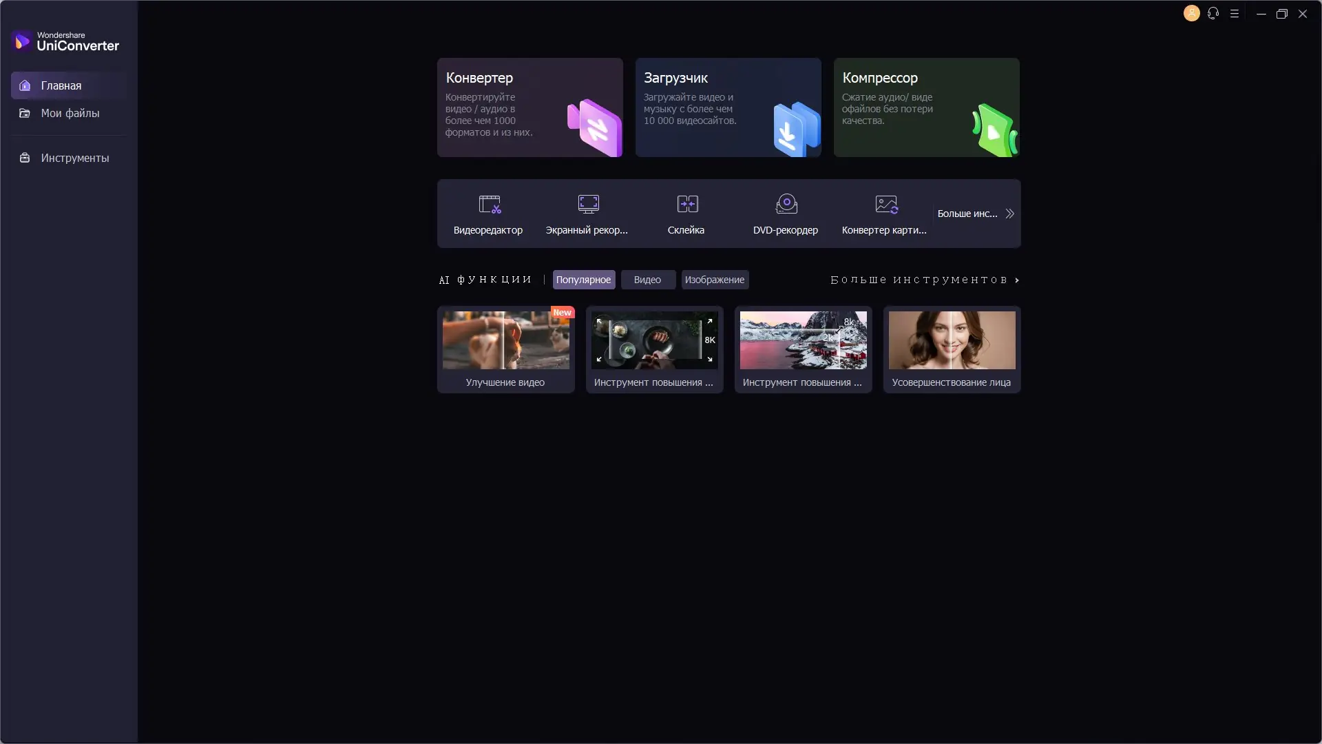 Программный интерфейс Wondershare UniConverter 15.6.1.25 RePack (& Portable) by elchupacabra [Multi Ru]