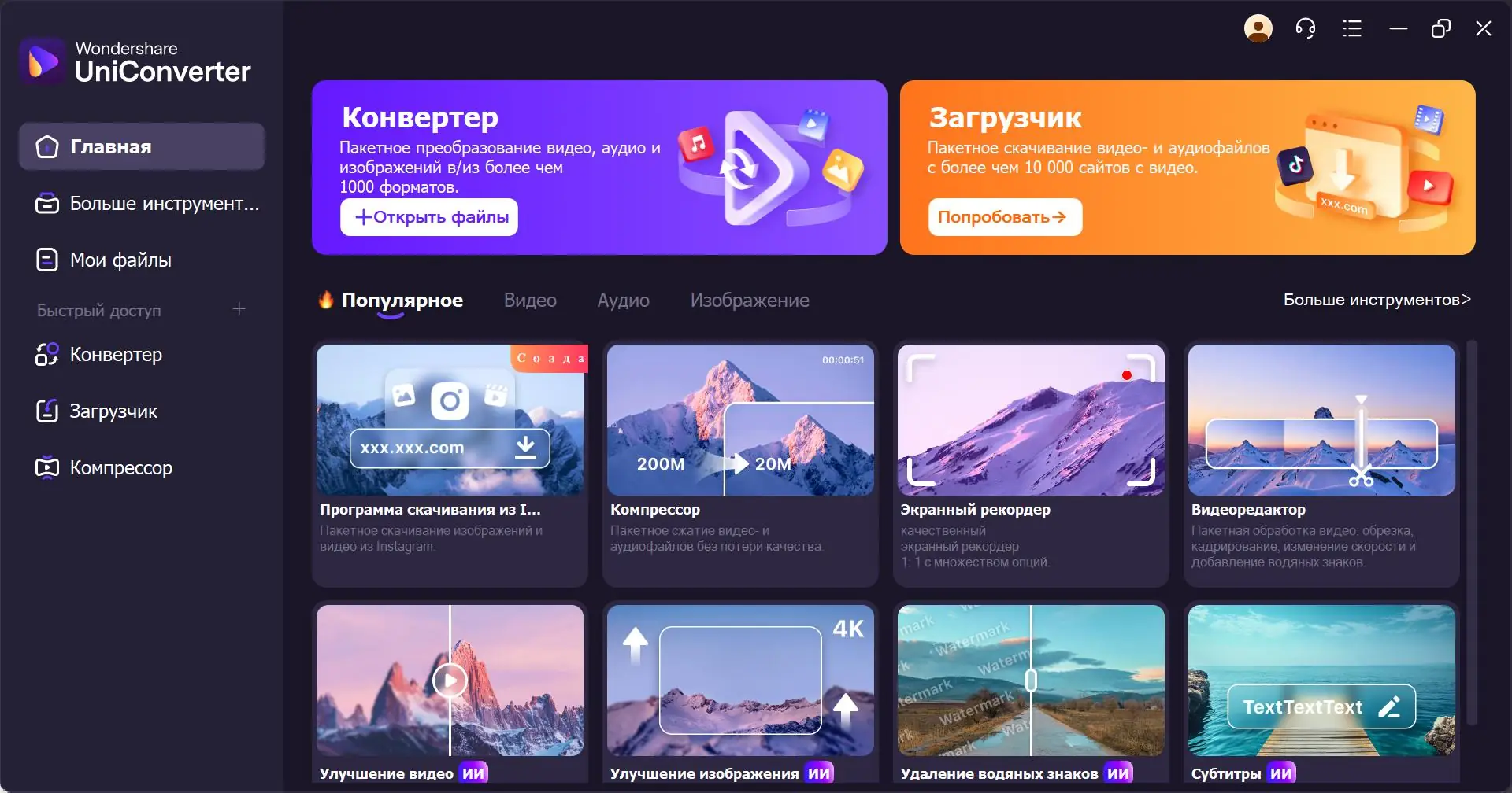 Программный интерфейс Wondershare UniConverter 16.4.0.192 RePack (& Portable) by elchupacabra [Multi Ru]