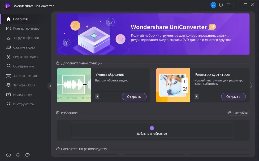Программный интерфейс Wondershare UniConverter Ultimate 14.1.17.189 [x64] (2022) PC Portable by 7997