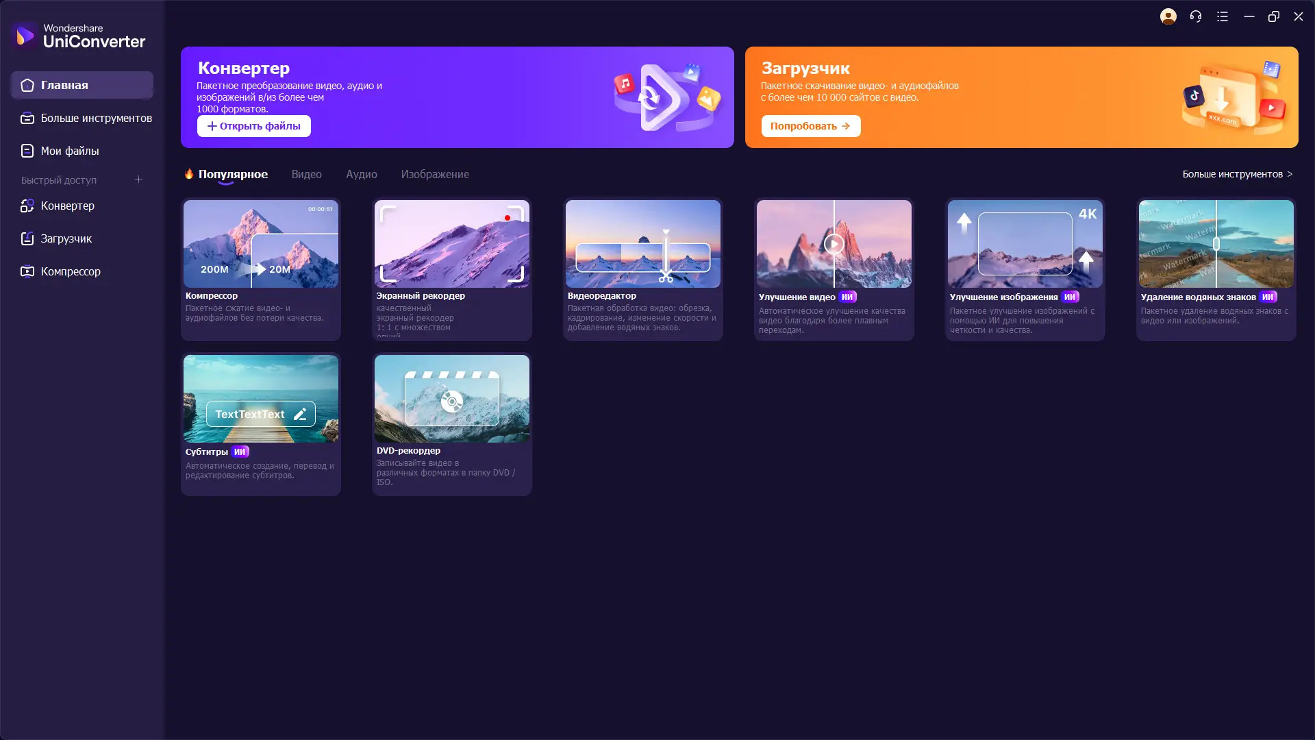 Программный интерфейс Wondershare UniConverter Ultimate 16.1.0.113 RePack by elchupacabra [Multi Ru]