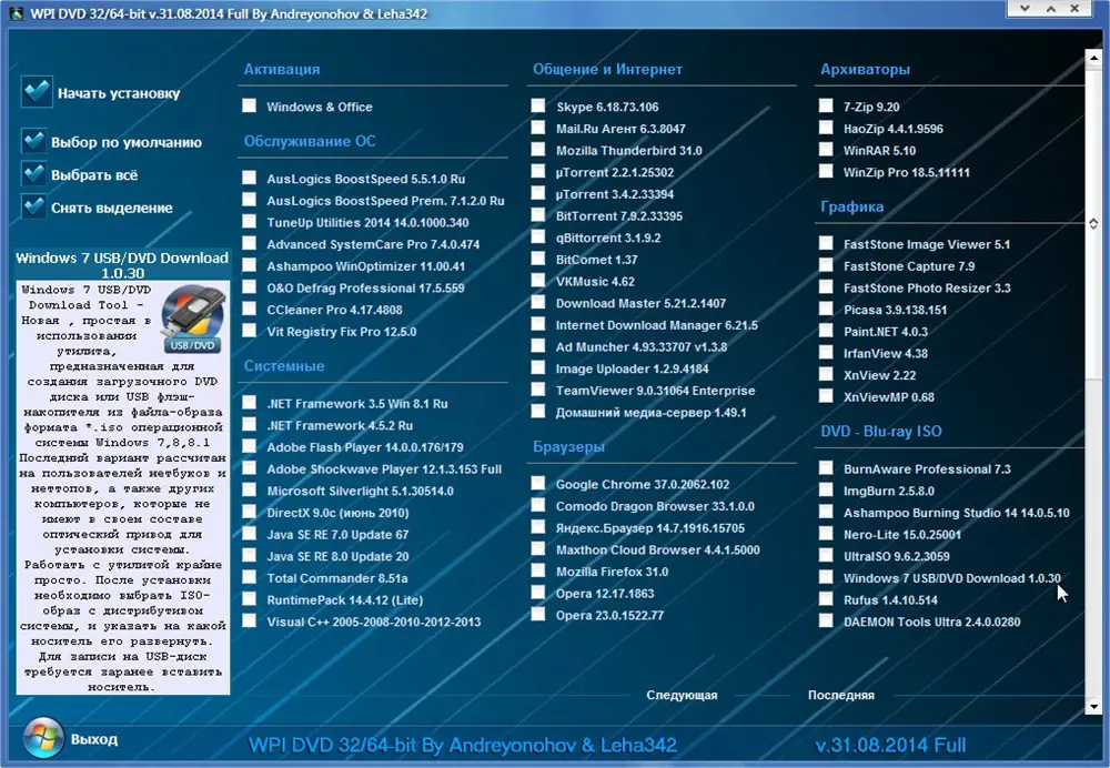 Программный интерфейс WPI DVD v.31.08.2014 Full By Andreyonohov & Leha342 (2014) Русский