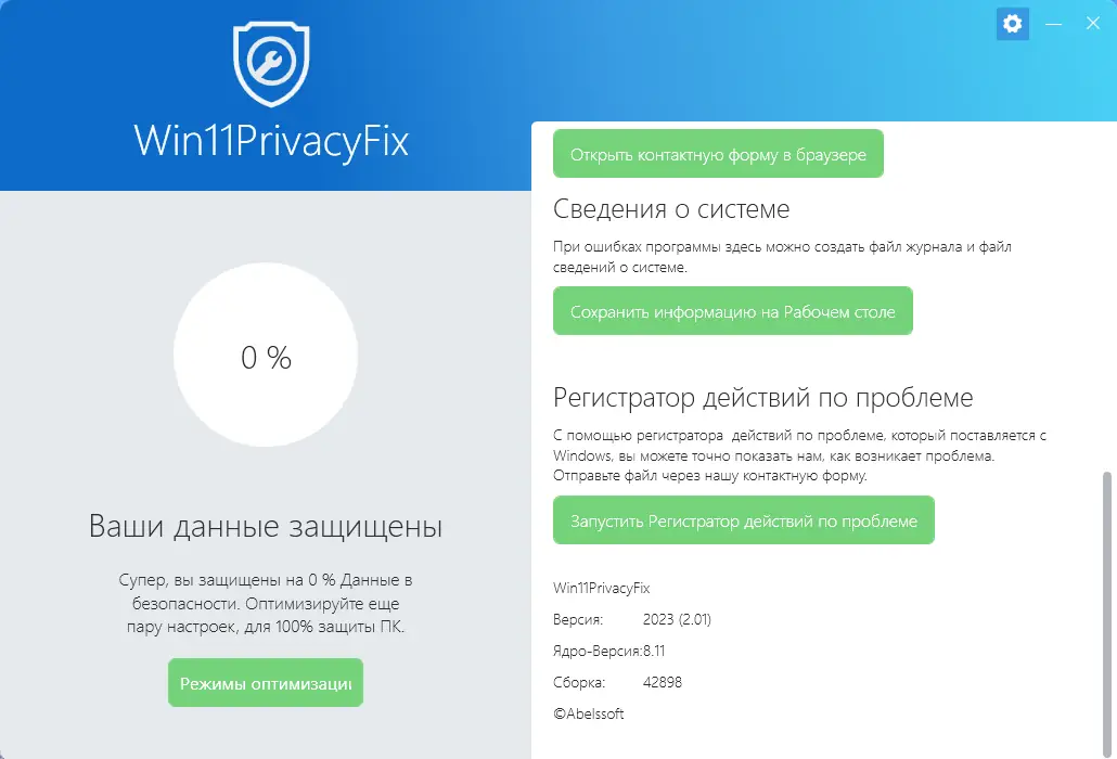 Установка Abelssoft Win11PrivacyFix 2023 2.01.42898 Portable by FC Portables [Multi Ru]