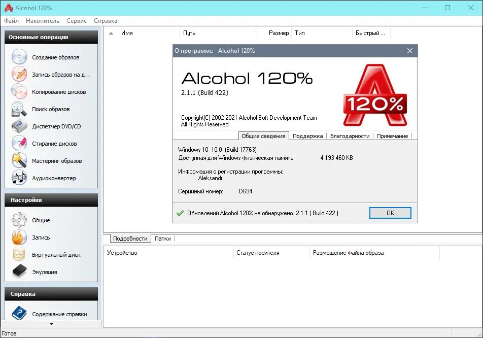 Установка Alcohol 120% 2.1.1 Build 2201 (2022) PC + RePack by KpoJIuK