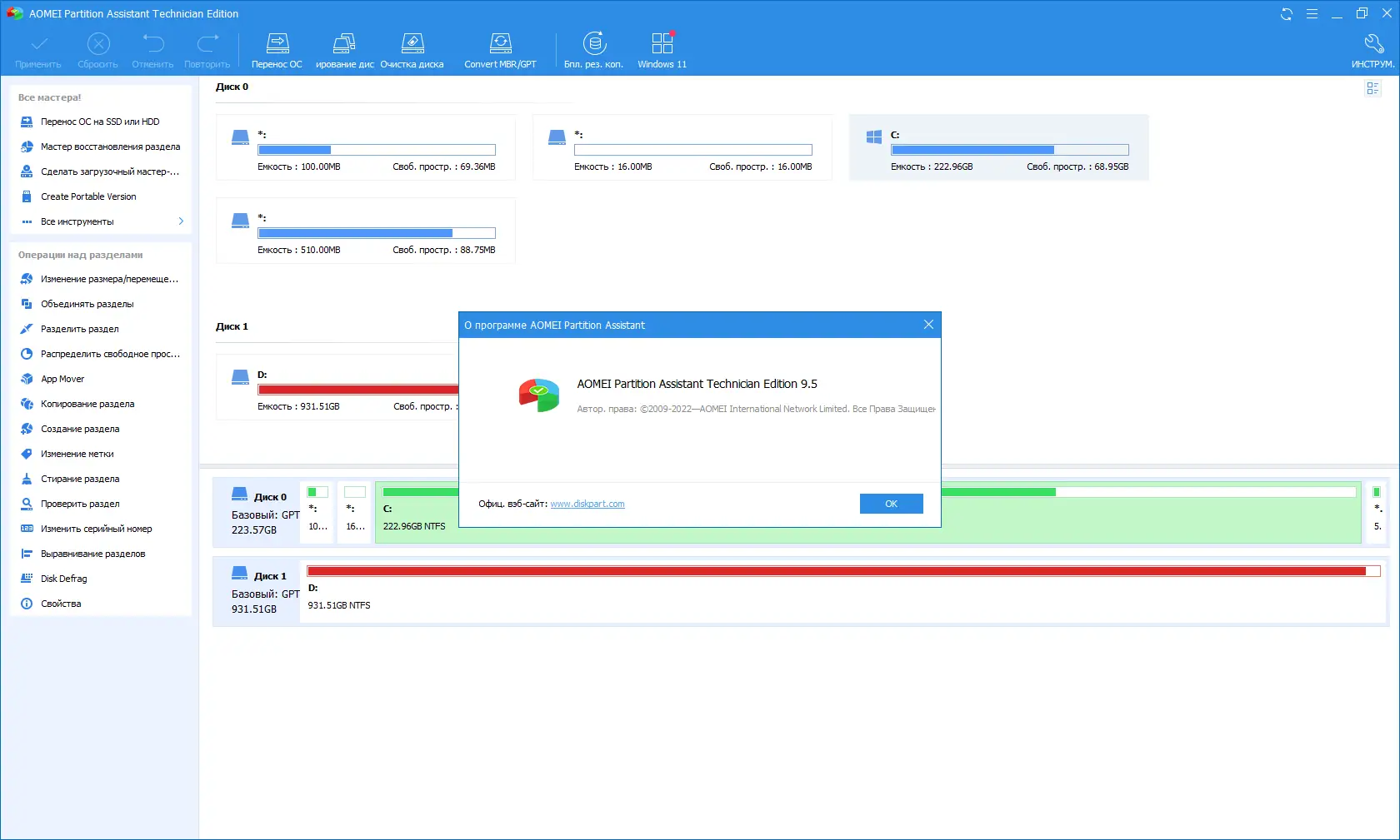 Установка AOMEI Partition Assistant Technician 9.6.1 DC 08.03.2022 RePack by KpoJIuK [Multi Ru]