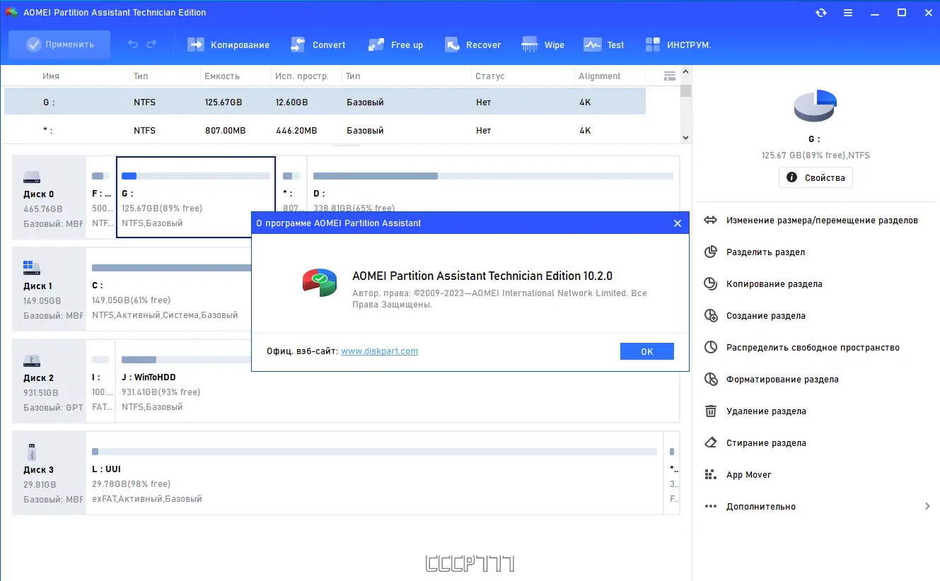 Установка AOMEI Partition Assistant Technician Edition 10.2.0 RePack by KpoJIuK [Multi Ru]