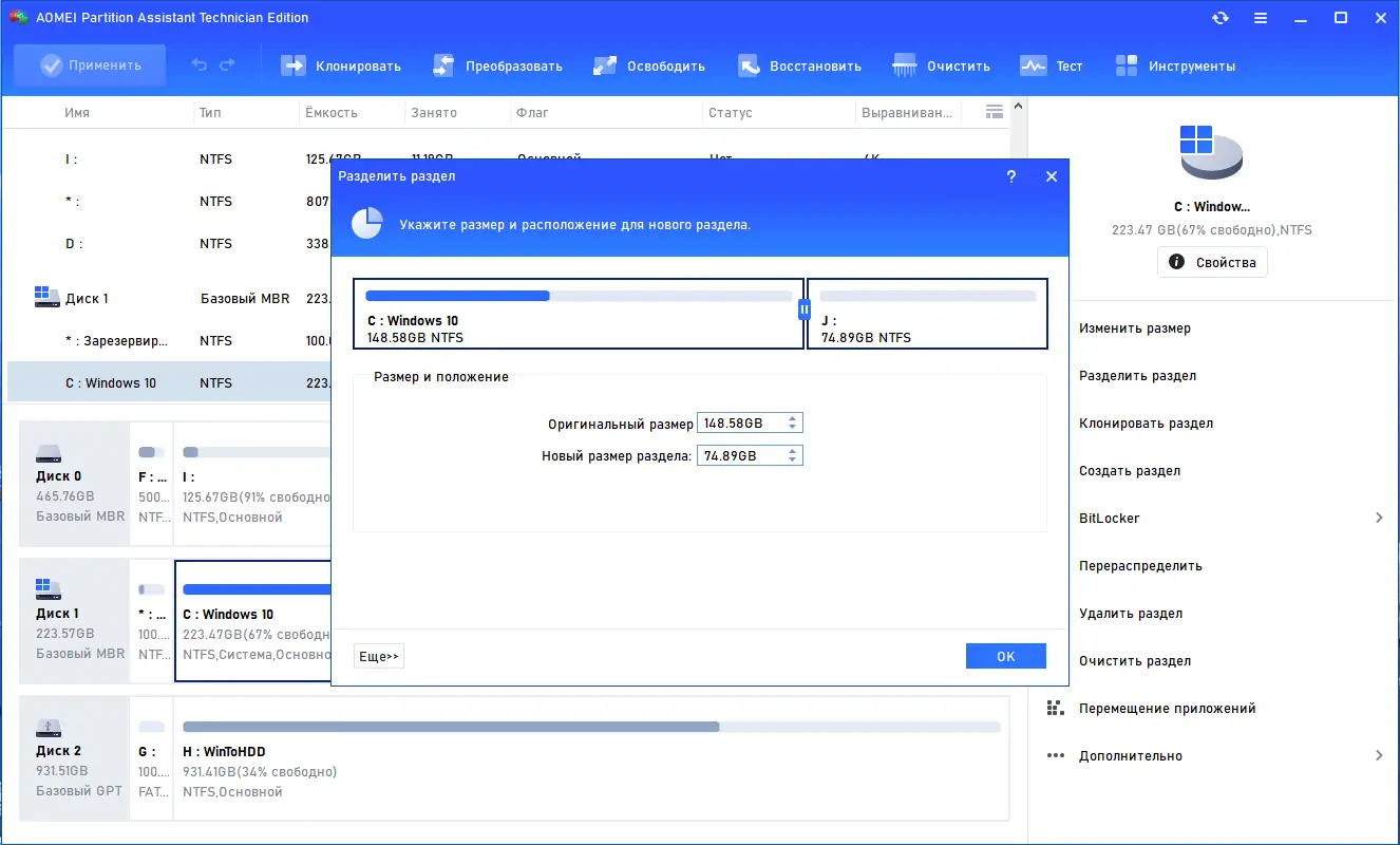 Установка AOMEI Partition Assistant Technician Edition 10.3.1 RePack (& Portable) by elchupacabra [Multi Ru]