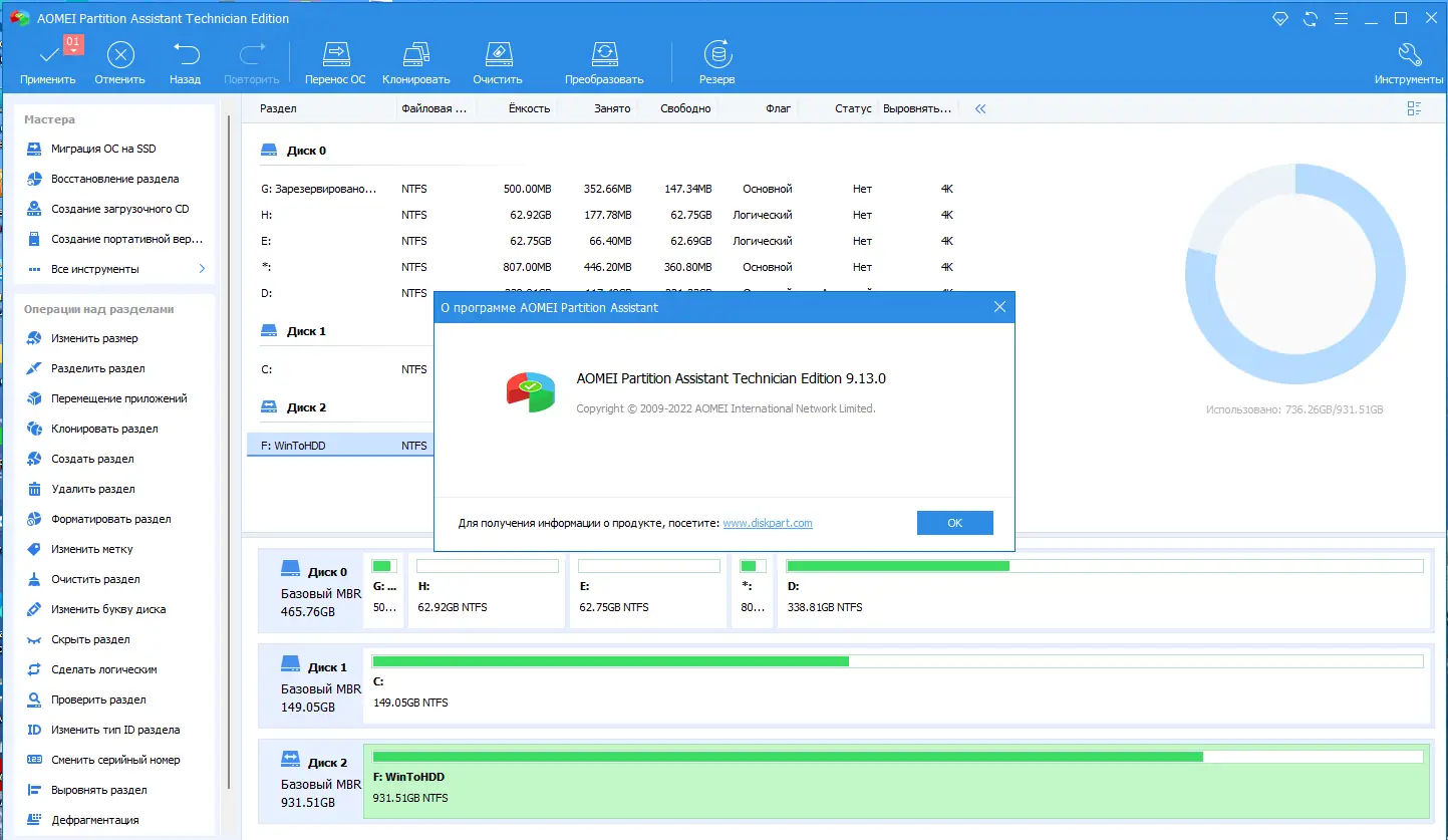 Установка AOMEI Partition Assistant Technician Edition 9.13.0 RePack (& Portable) by elchupacabra [Multi Ru]
