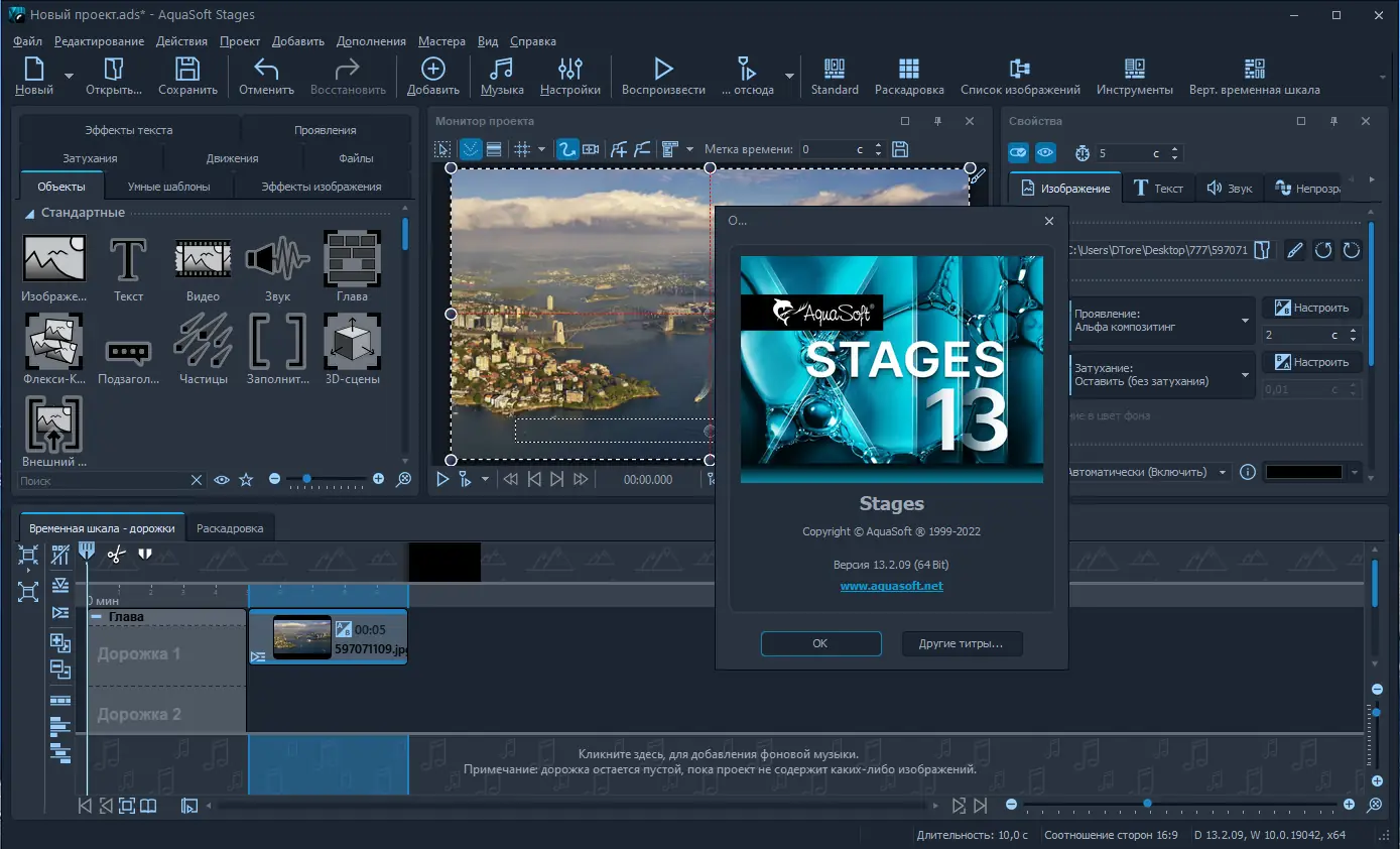 Установка AquaSoft Stages 13.2.09 RePack (& Portable) by elchupacabra [Multi Ru]