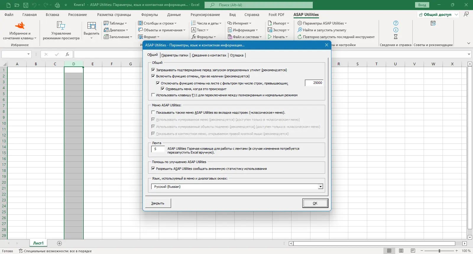 Установка ASAP Utilities for Excel 8.0.1 Home and Student [Multi Ru]