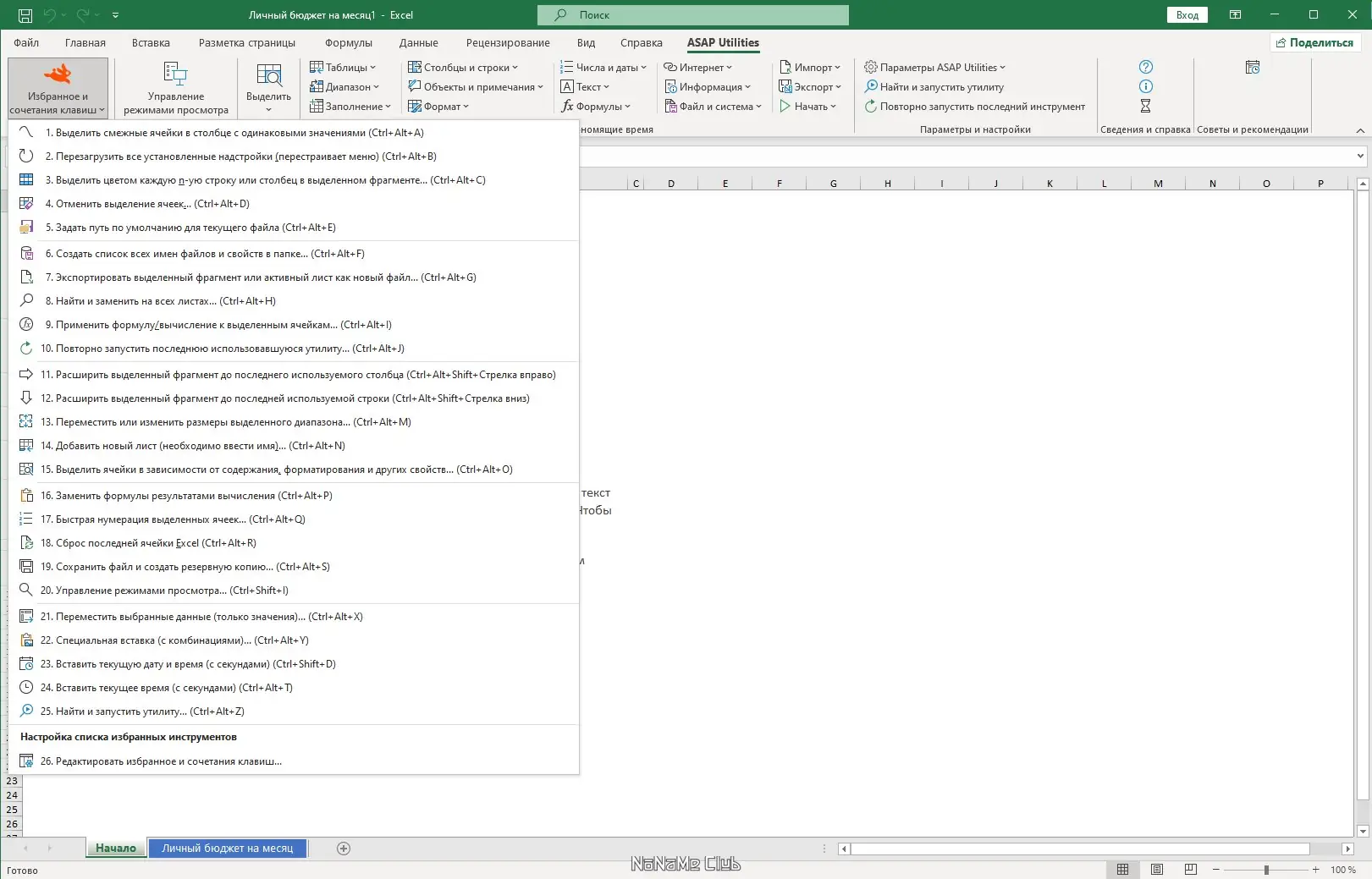 Установка ASAP Utilities for Excel 8.1 Home and Student [Multi Ru]
