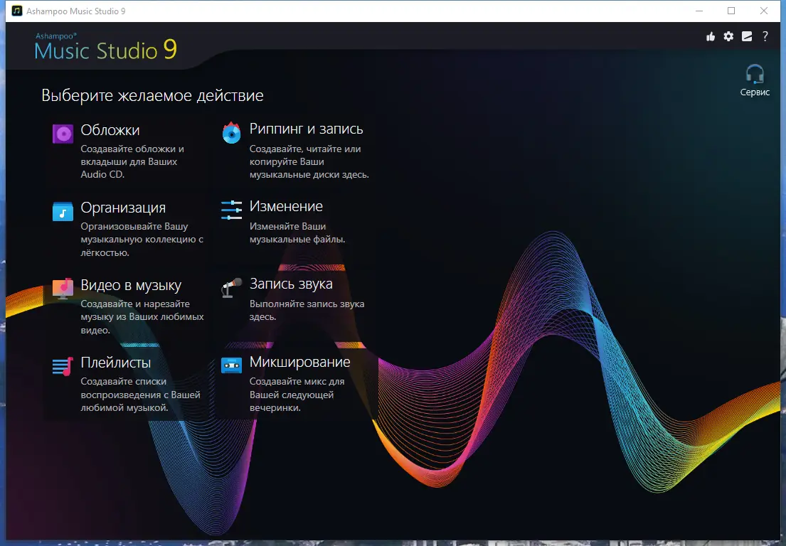 Установка Ashampoo Music Studio 9.0.1.4 RePack (& Portable) by TryRooM [Multi Ru]