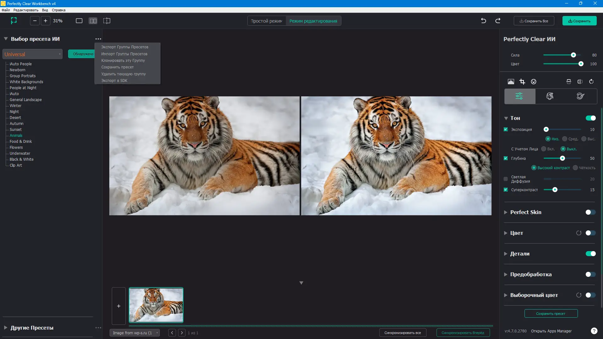 Установка Athentech Perfectly Clear Complete 4.7.0.2780 RePack (& Portable) by elchupacabra [Multi Ru]