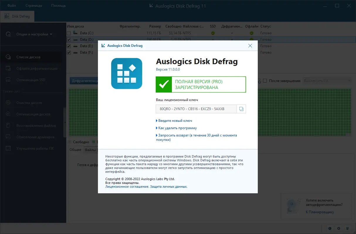 Установка Auslogics Disk Defrag Pro 11.0.0.0 RePack (& Portable) by Dodakaedr [Ru En]