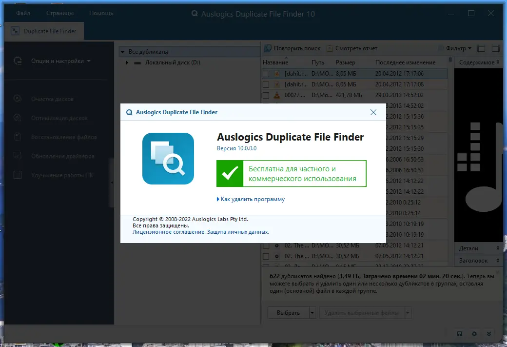 Установка Auslogics Duplicate File Finder 10.0.0.0 RePack (& Portable) by Dodakaedr [Ru En]