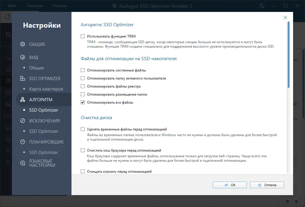 Установка Auslogics SSD Optimizer 2.0.0.1 RePack (& Portable) by elchupacabra [Multi Ru]
