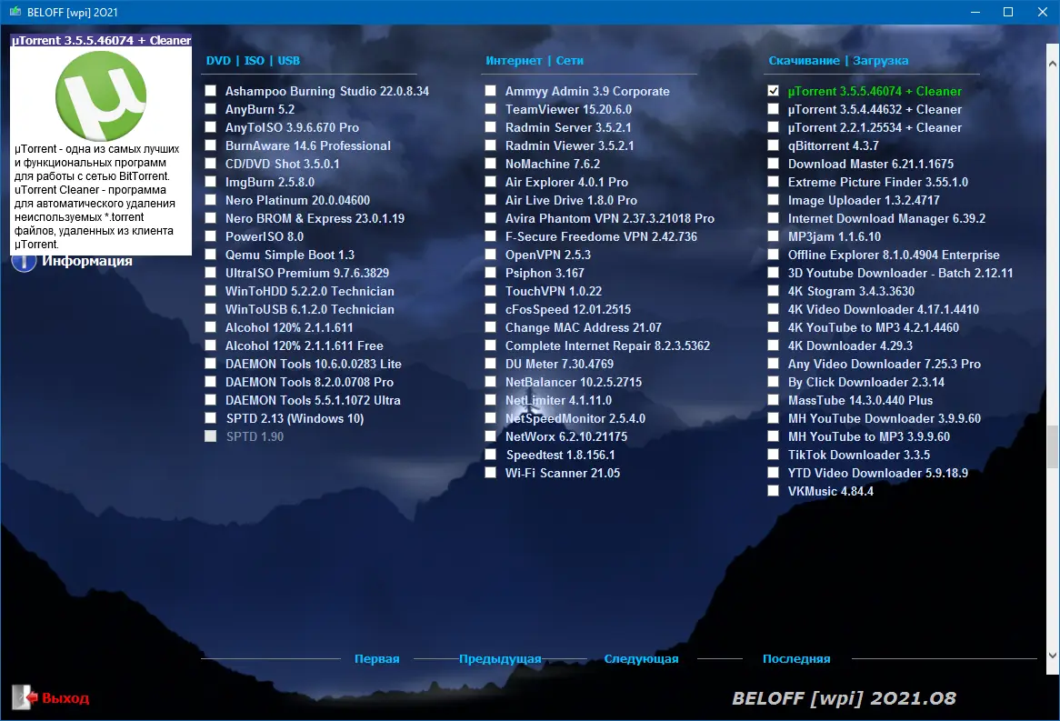 Установка BELOFF 2021.08