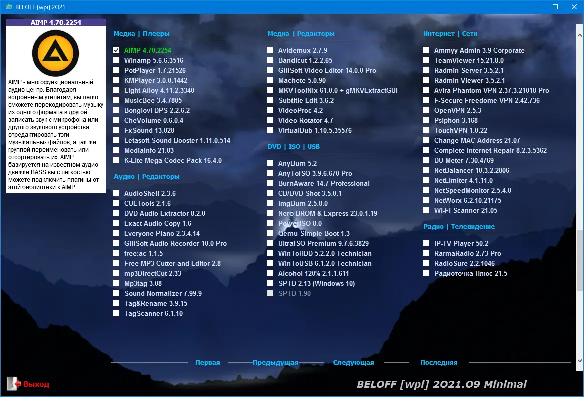 Установка BELOFF 2021.09 Minimal