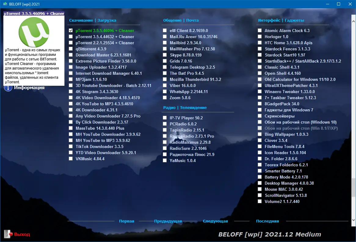 Установка BELOFF 2021.12 Medium (Авторская раздача)