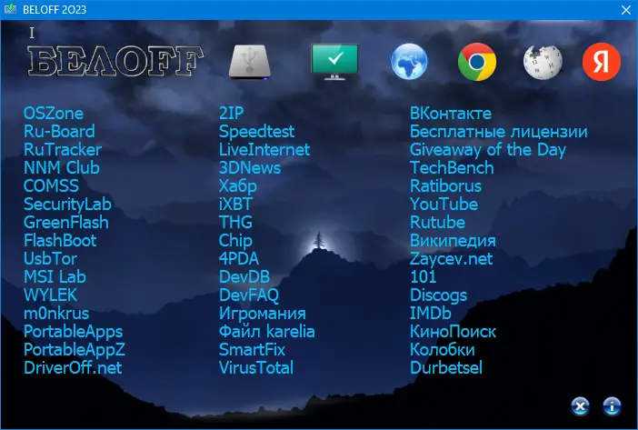 Установка BELOFF 2023.04