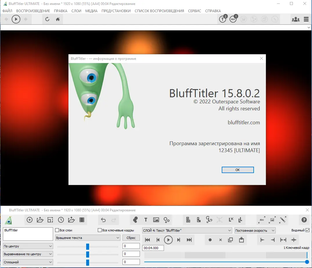 Установка BluffTitler Ultimate 15.8.0.2 (x64) RePack (& Portable) by TryRooM [Multi Ru]