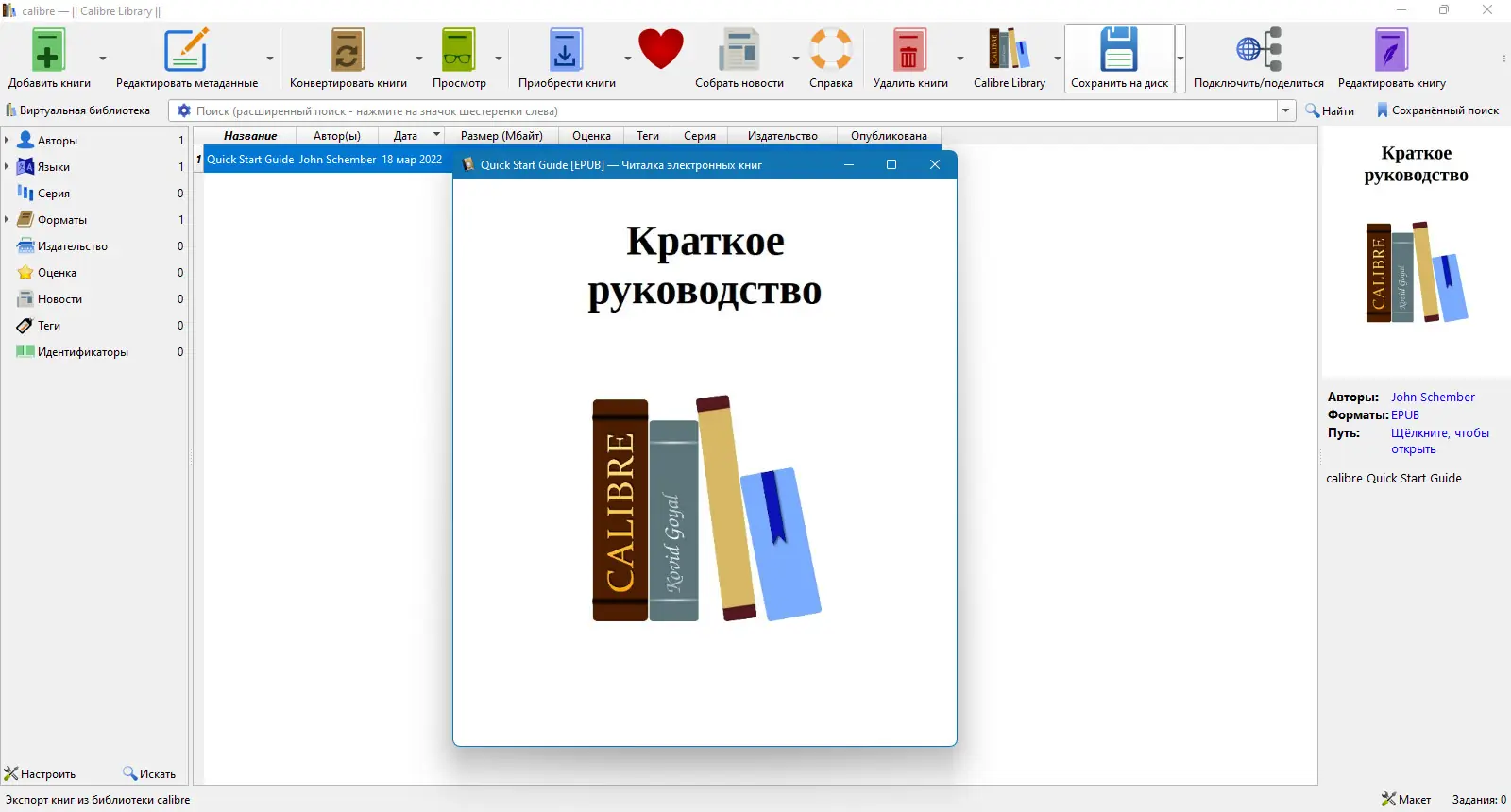 Установка Calibre 6.6.1 (2022) PC + Portable