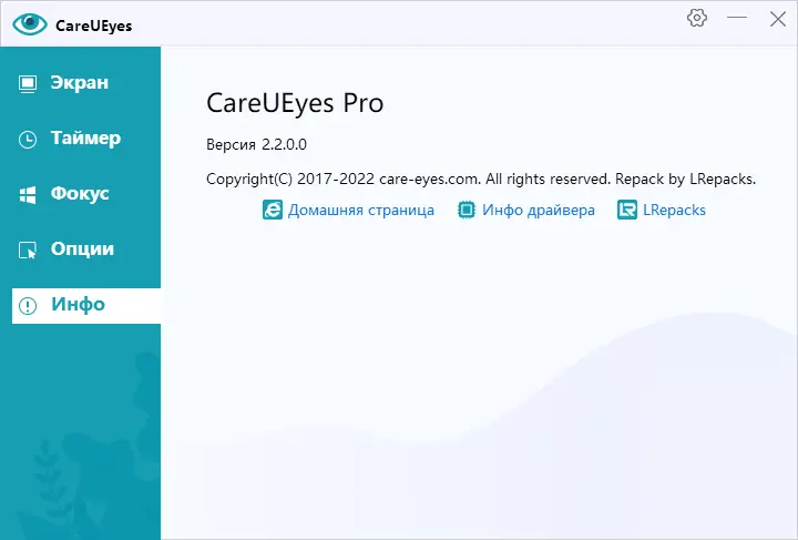 Установка CareUEyes 2.2.0.0 Pro RePack (& Portable) by elchupacabra [Multi Ru]