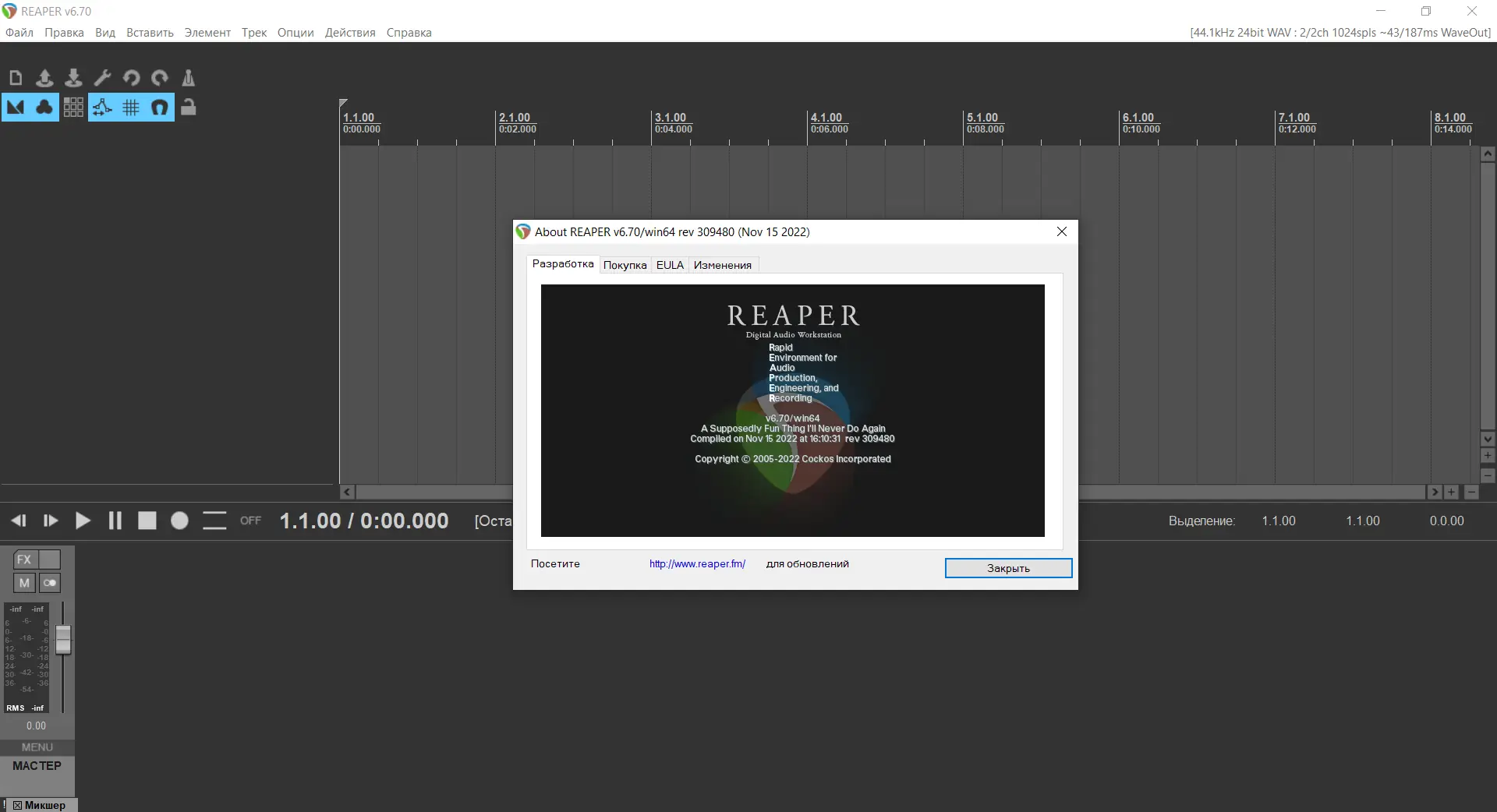 Установка Cockos REAPER 6.70 (x86 x64) RePack (& Portable) by xetrin [Multi Ru]