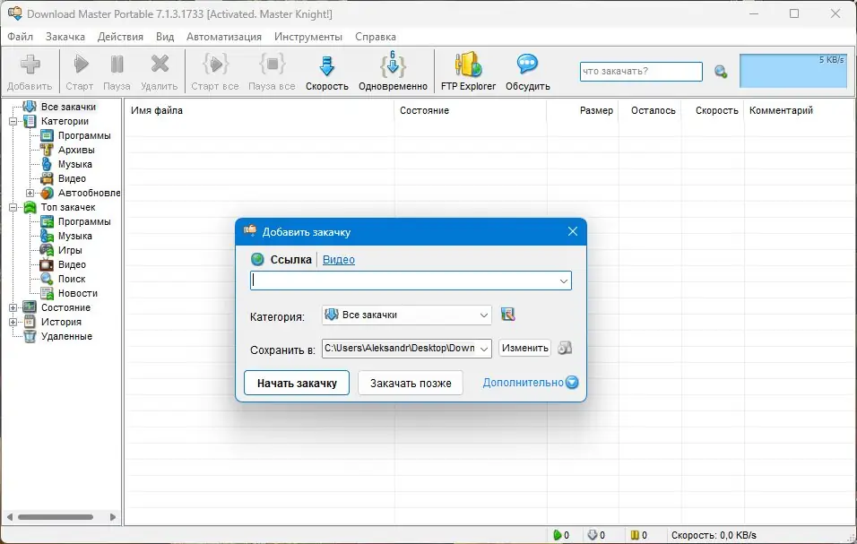 Установка Download Master 7.1.3.1733 RePack (&Portable) by KpoJIuK [Multi Ru]