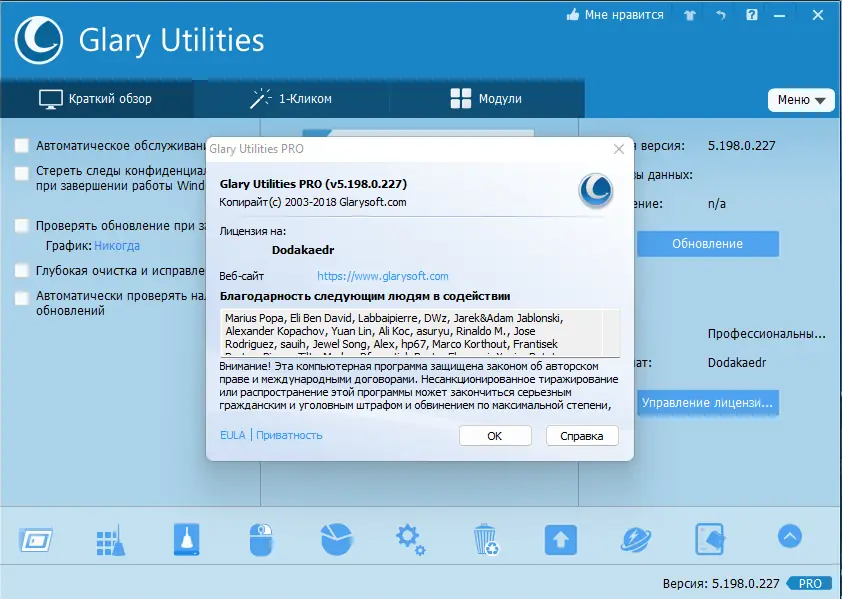Установка Glary Utilities Pro 5.198.0.227 RePack (& Portable) by Dodakaedr [Multi Ru]