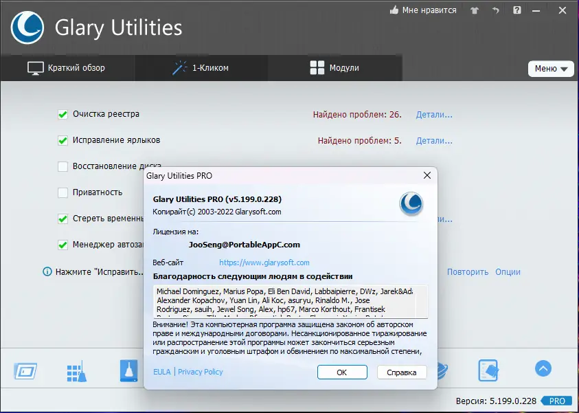 Установка Glary Utilities Pro 5.199.0.228 RePack (& Portable) by elchupacabra [Multi Ru]