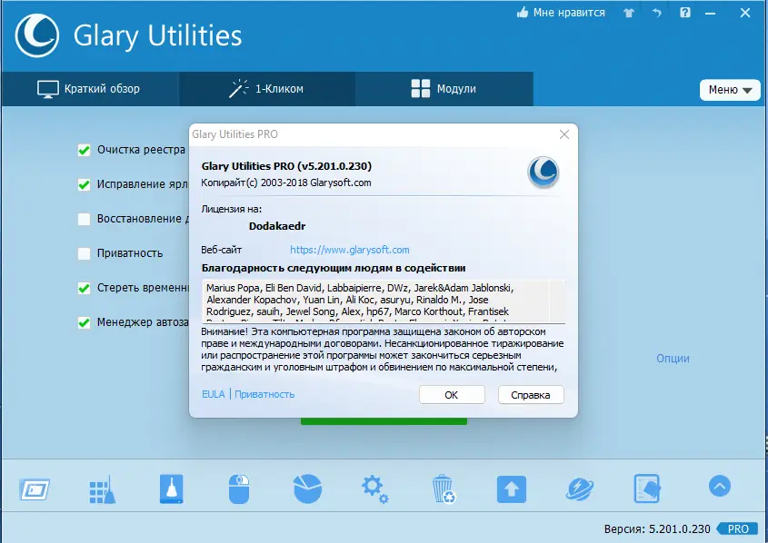 Установка Glary Utilities Pro 5.201.0.230 RePack (& Portable) by Dodakaedr [Multi Ru]