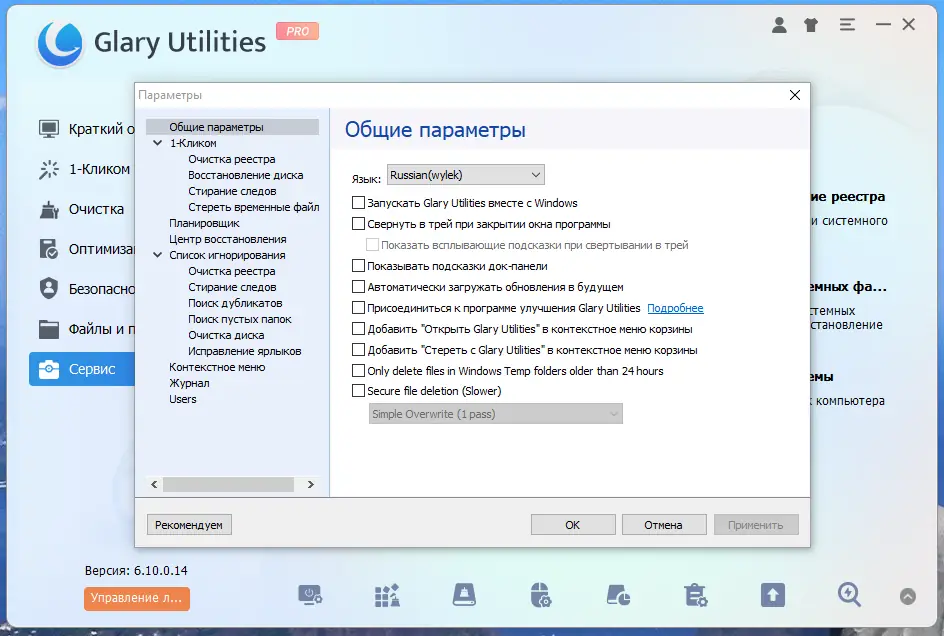 Установка Glary Utilities Pro 6.10.0.14 RePack (& Portable) by elchupacabra [Multi Ru]