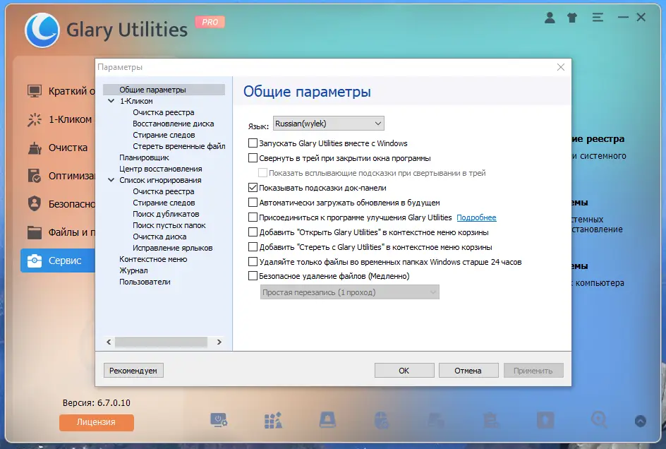 Установка Glary Utilities Pro 6.7.0.10 RePack (& Portable) by Dodakaedr [Multi Ru]