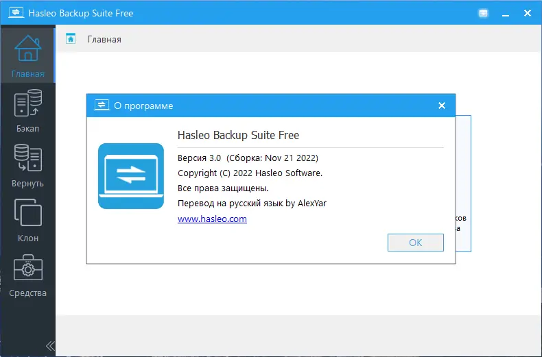 Установка Hasleo Backup Suite 3.0.0 Portable by AlexYar [Ru En]