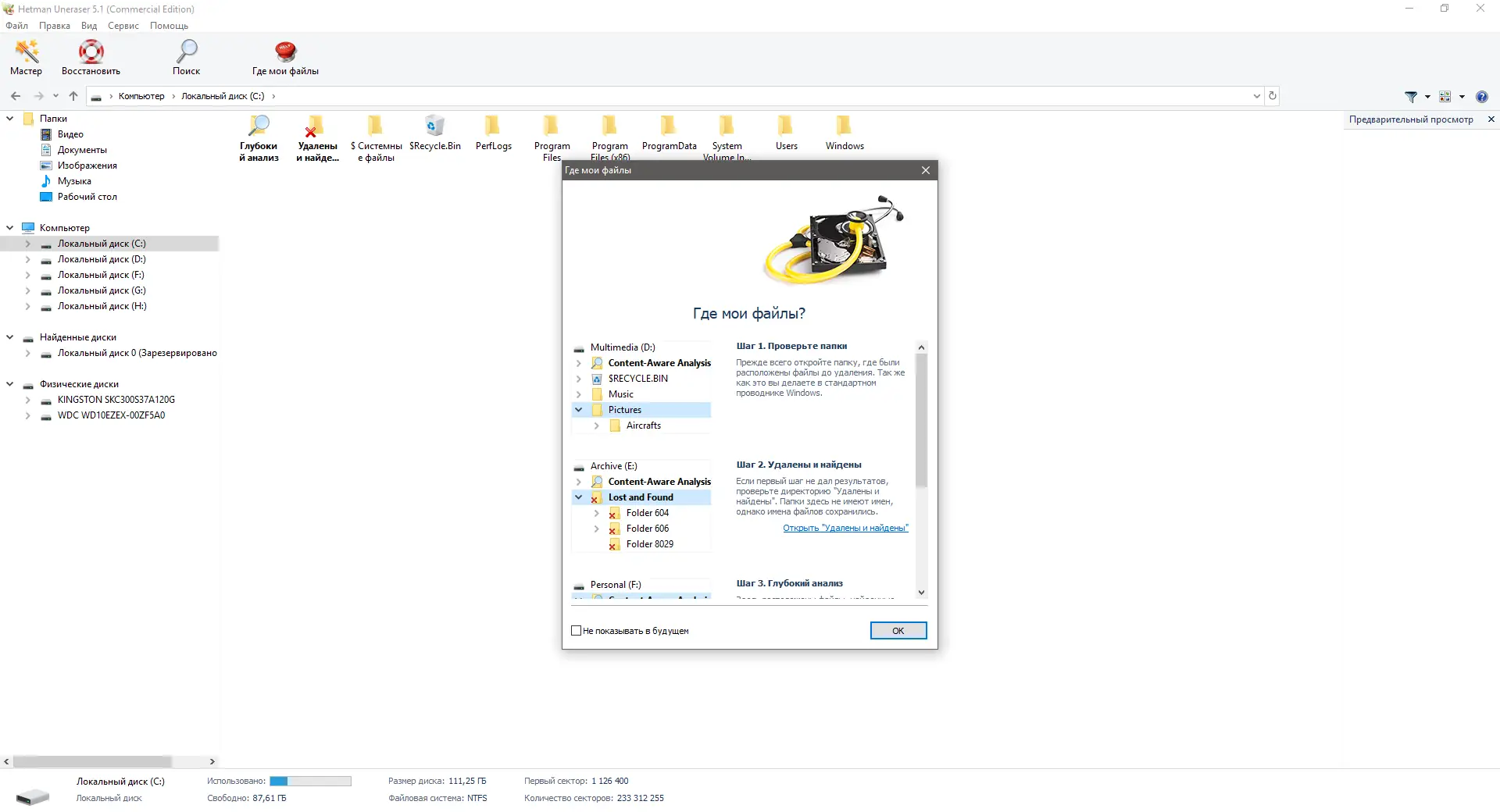 Установка Hetman Uneraser 5.4 Home Office Commercial Edition (2020) РС
