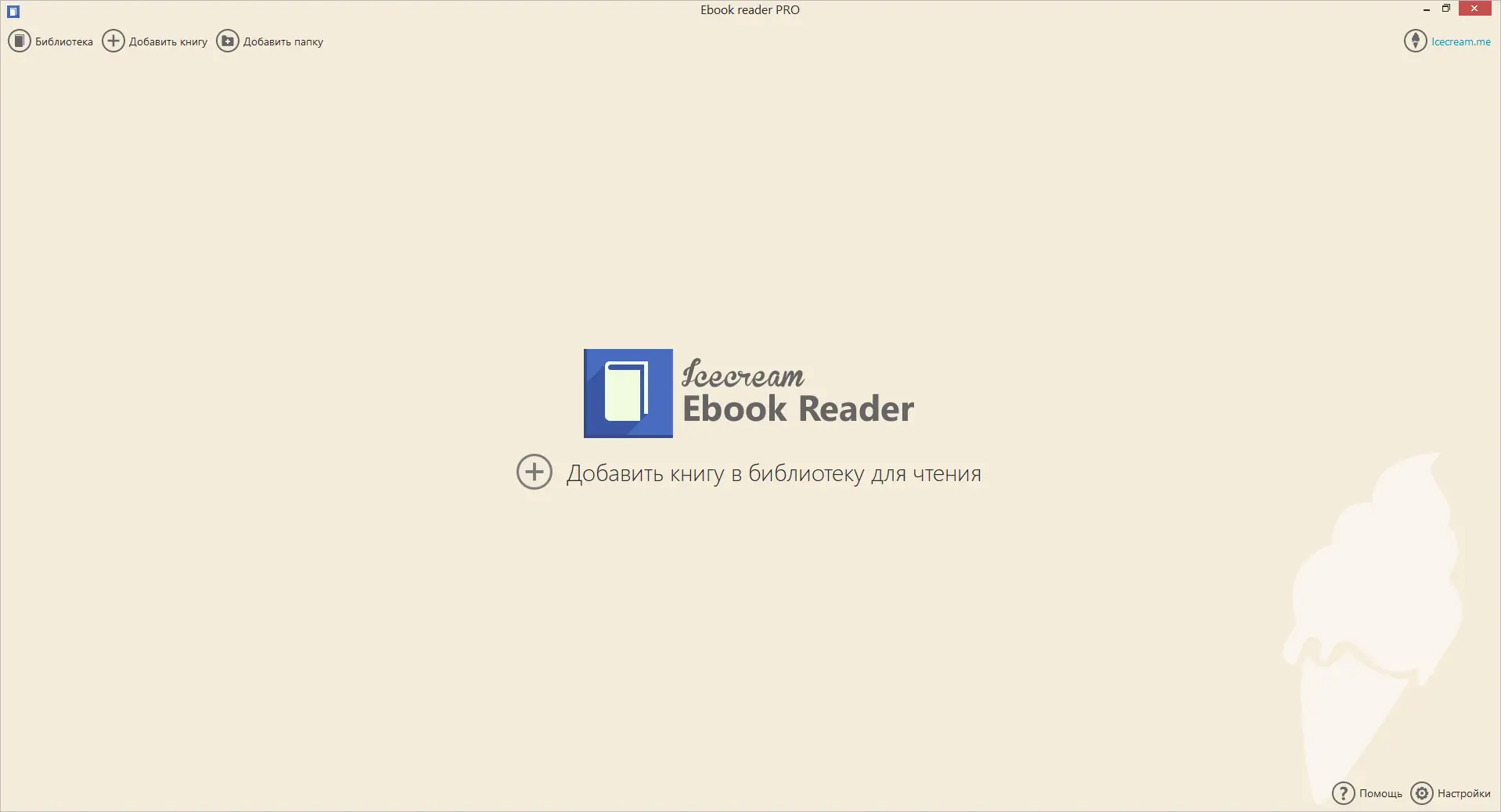 Установка Icecream Ebook Reader Pro 5.24 (2020) PC RePack & Portable by elchupacabra