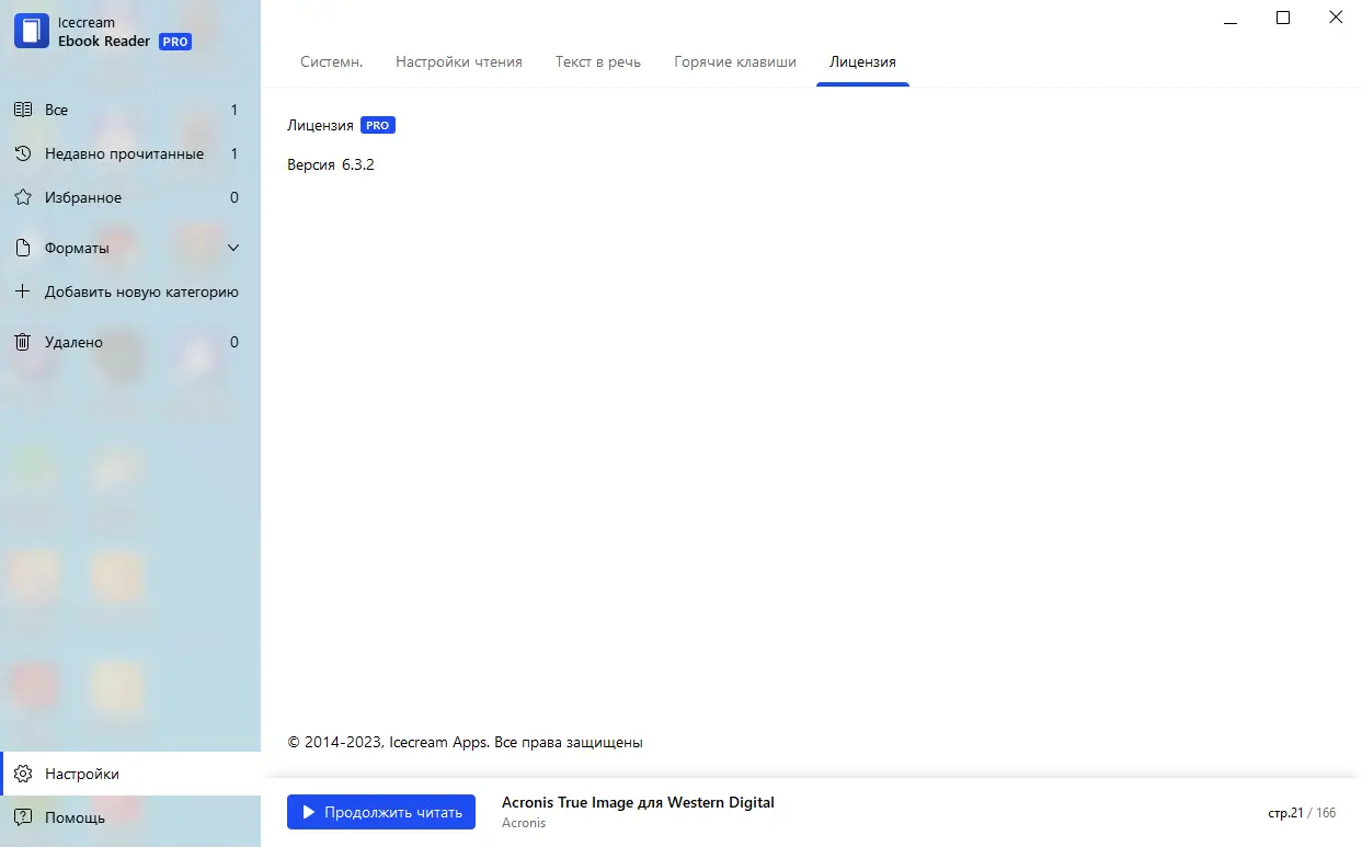 Установка IceCream Ebook Reader Pro 6.32 RePack (& Portable) by TryRooM [Multi Ru]