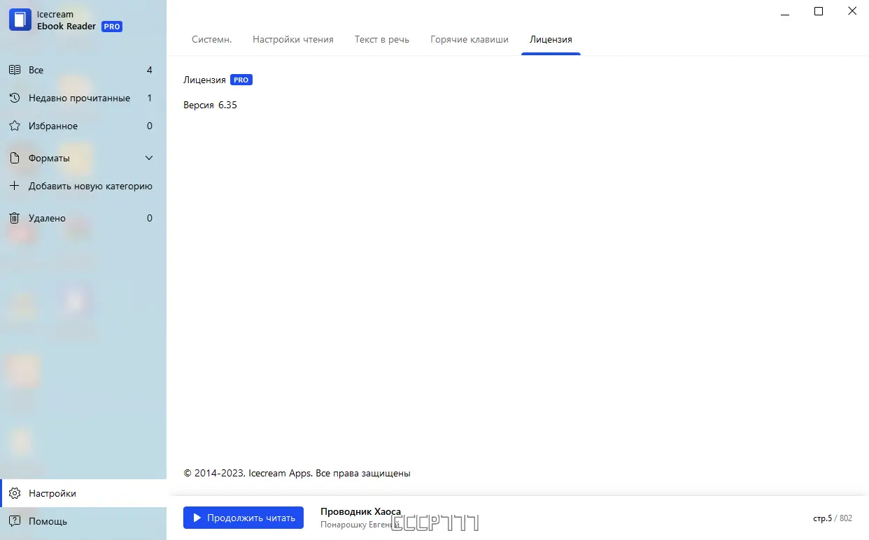 Установка IceCream Ebook Reader Pro 6.35 RePack (& Portable) by TryRooM [Multi Ru]