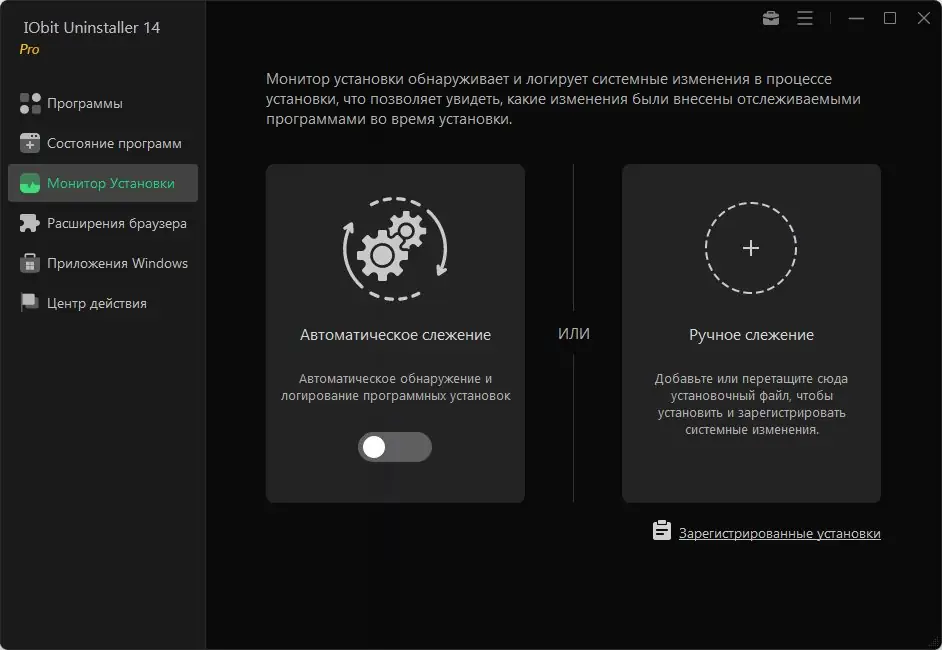 Установка IObit Uninstaller Pro 14.0.0.17 RePack (& Portable) by elchupacabra [Multi Ru]