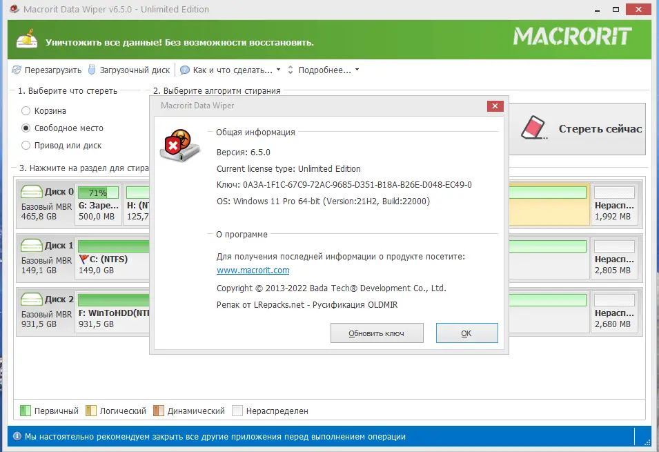 Установка Macrorit Data Wiper 6.5.0 Unlimited Edition RePack (& Portable) by elchupacabra [Multi Ru]