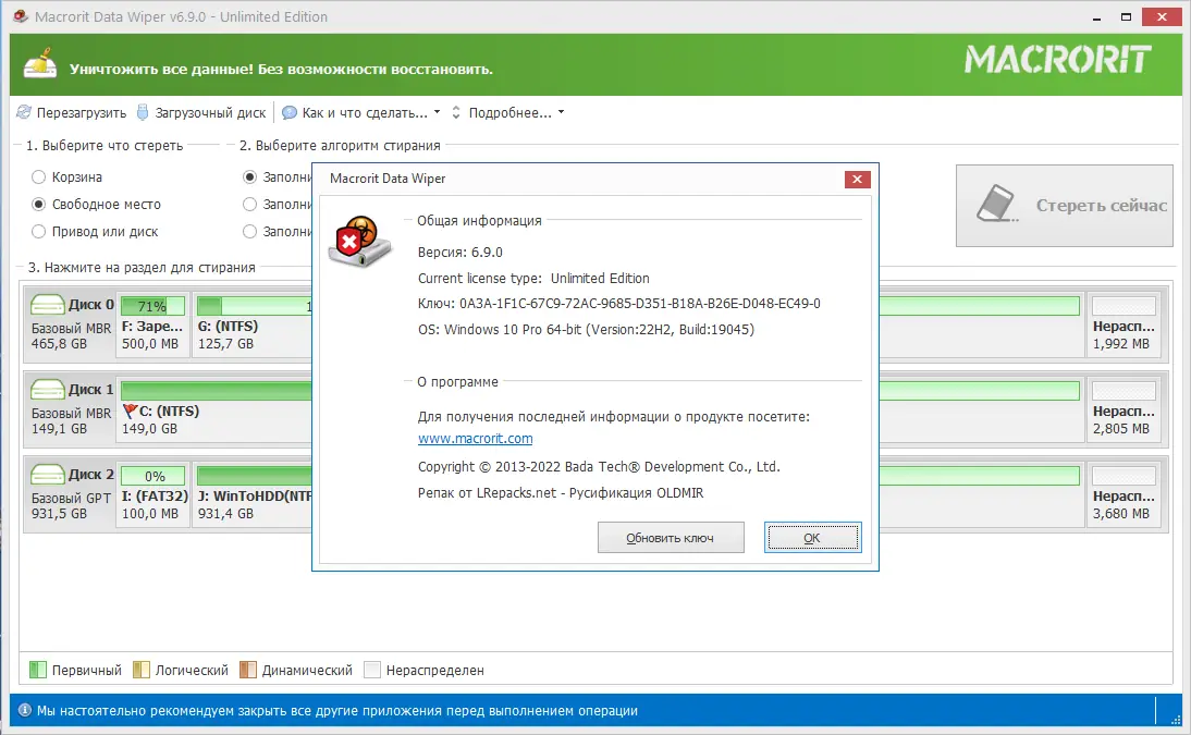 Установка Macrorit Data Wiper 6.9.0 Unlimited Edition RePack (& Portable) by elchupacabra [Multi Ru]